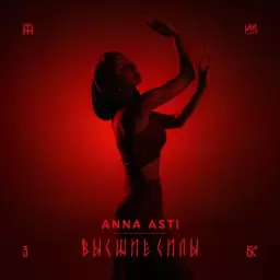 ANNA ASTI – Высшие силы