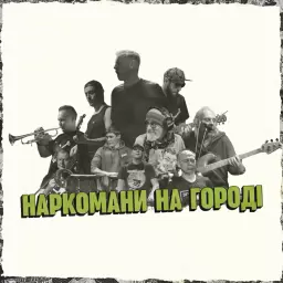 Жадан і собаки – Наркомани на городі
