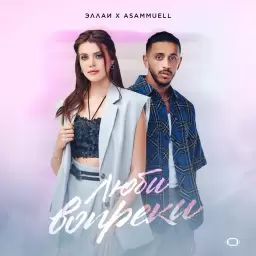 Эллаи – Люби вопреки