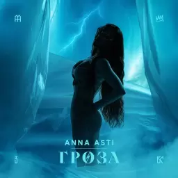 ANNA ASTI – Гроза