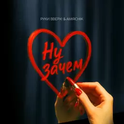 Руки Вверх – Ну зачем