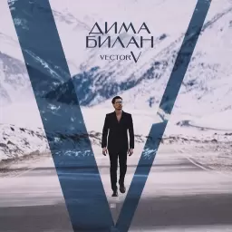 Дима Билан – Пообещай