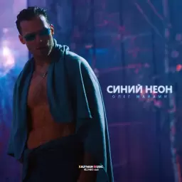 Олег Майами – Синий неон