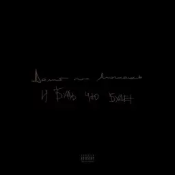 PHARAOH – Делай Что Можешь