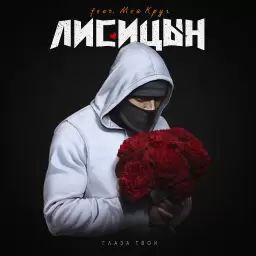 Лисицын – Глаза твои