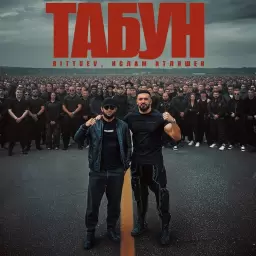 Bittuev – Табун