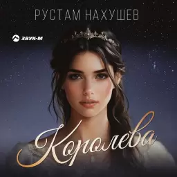 Рустам Нахушев – Королева