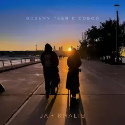 Jah Khalib – Возьму тебя с собой