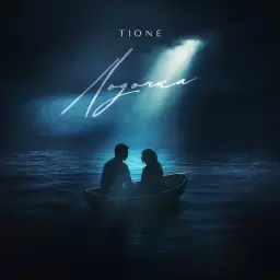 T1One – Лодочка