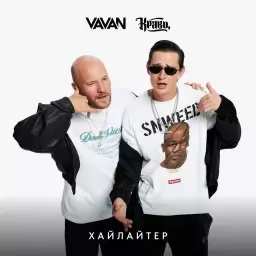 VAVAN – Хайлайтер