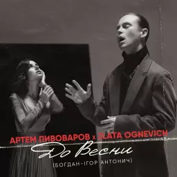 Artem Pivovarov – До весни