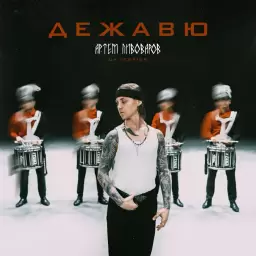 Artem Pivovarov – Дежавю (UA VERSION)