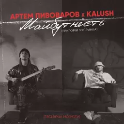 Artem Pivovarov – Майбутність