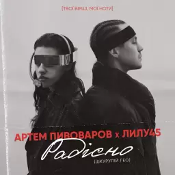 Artem Pivovarov – Радiсно