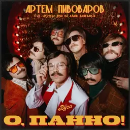 Artem Pivovarov – О, Панно!