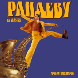 Artem Pivovarov – Рандеву (UA VERSION)