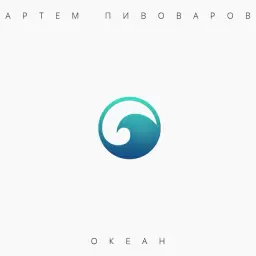 Artem Pivovarov – Зависимы