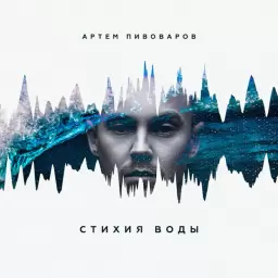 Artem Pivovarov – Моя ночь