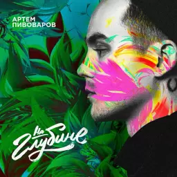 Artem Pivovarov – На глубине