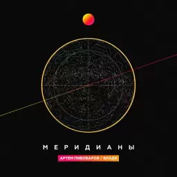 Artem Pivovarov – Меридианы