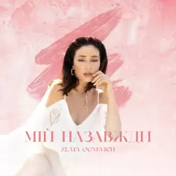 Злата Огневич – Мій назавжди