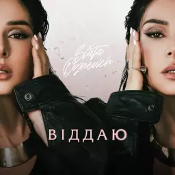 Злата Огневич – Віддаю