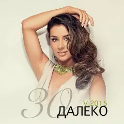 Злата Огневич – Далеко v.2015
