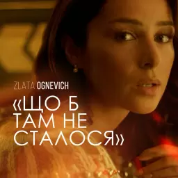 Злата Огневич – Що б там не сталося