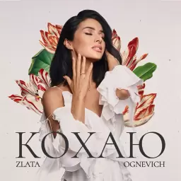 Злата Огневич – Кохаю