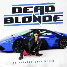 DEAD BLONDE – Не забывай свои мечты