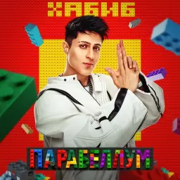 Хабиб – Парабеллум