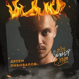 Artem Pivovarov – Миру - Мир!