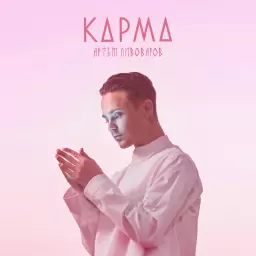 Artem Pivovarov – Карма