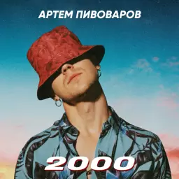 Artem Pivovarov – 2000