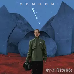 Artem Pivovarov – Оазис