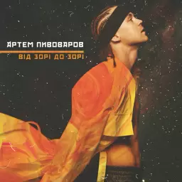 Artem Pivovarov – ВідЗоріДоЗорі
