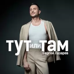 Сергей Лазарев – Тут или Там