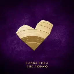 Клава Кока – Ещё люблю