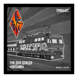 Три дня дождя – Письмо (Bonus track)