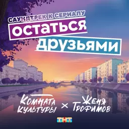 Женя Трофимов – Остаться друзьями