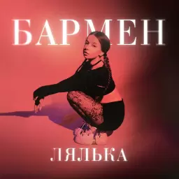 ЛЯЛЬКА – Бармен