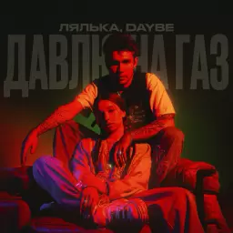 ЛЯЛЬКА – Давлю на газ