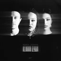 NEMIGA – Нежная душа