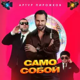 Артур Пирожков – Само Собой