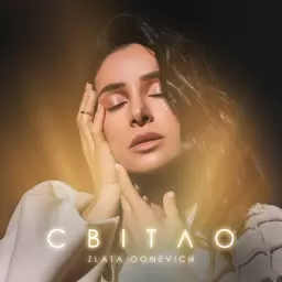 Злата Огневич – Світло