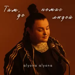 alyona alyona – Там, де немає людей