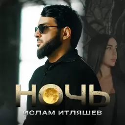 Ислам Итляшев – Ночь