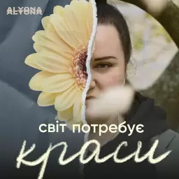 alyona alyona – Світ потребує краси