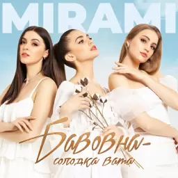 Mirami – Бавовна - солодка вата