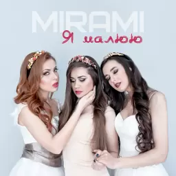 Mirami – Я малюю